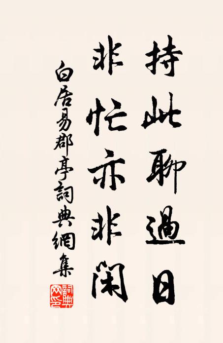 白居易持此聊过日，非忙亦非闲书法作品欣赏