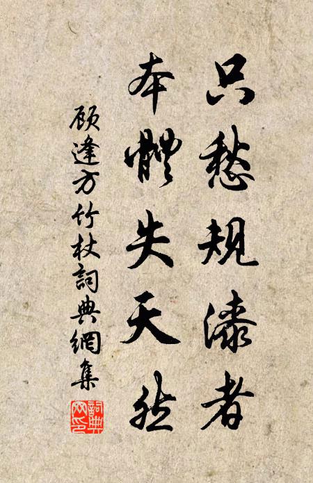 顾逢只愁规漆者，本体失天然书法作品欣赏