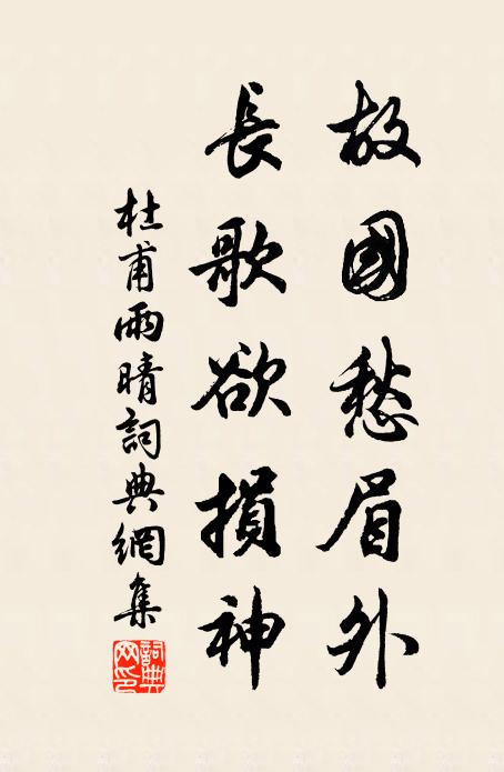 杜甫故国愁眉外，长歌欲损神书法作品欣赏