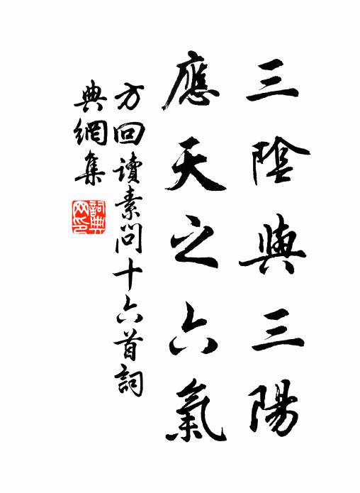 方回三阴与三阳，应天之六气书法作品欣赏