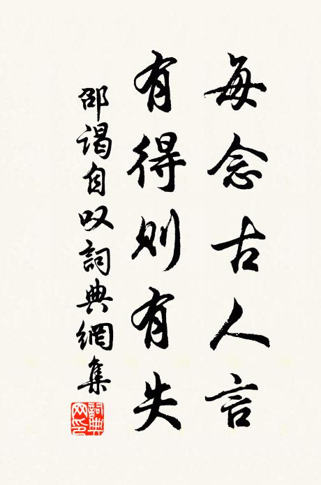 邵谒每念古人言，有得则有失书法作品欣赏