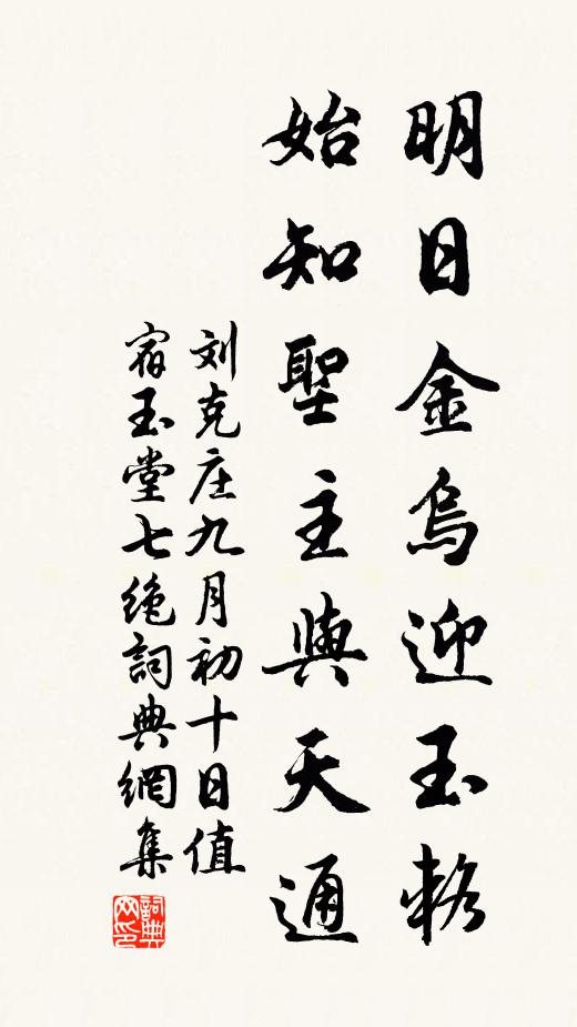 刘克庄明日金乌迎玉辂，始知圣主与天通书法作品欣赏