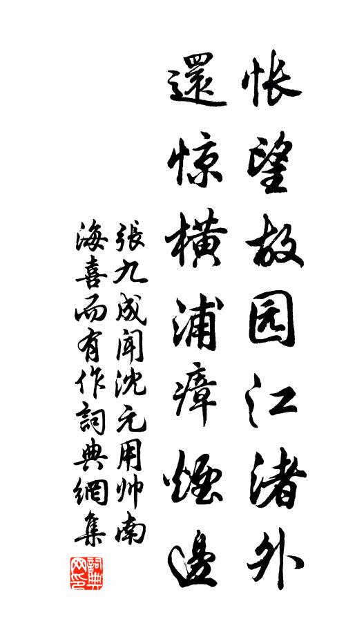 张九成怅望故园江渚外，还惊横浦瘴烟边书法作品欣赏