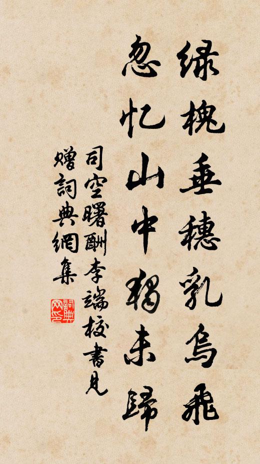 司空曙绿槐垂穗乳乌飞，忽忆山中独未归书法作品欣赏