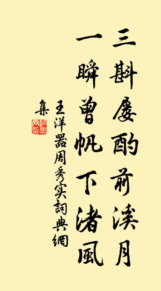 王洋三斟屡酌前溪月，一瞬曾帆下渚风书法作品欣赏