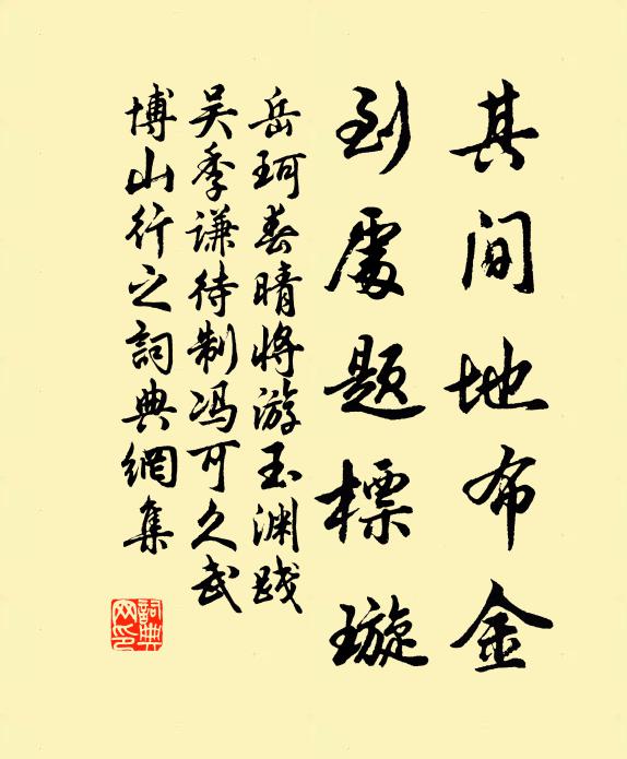 岳珂其间地布金，到处题标璇书法作品欣赏