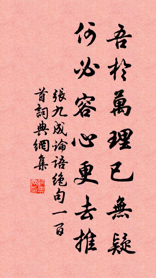 张九成吾於万理已无疑，何必容心更去推书法作品欣赏