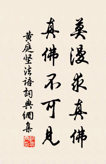 黄庭坚莫漫求真佛,真佛不可见书法作品欣赏