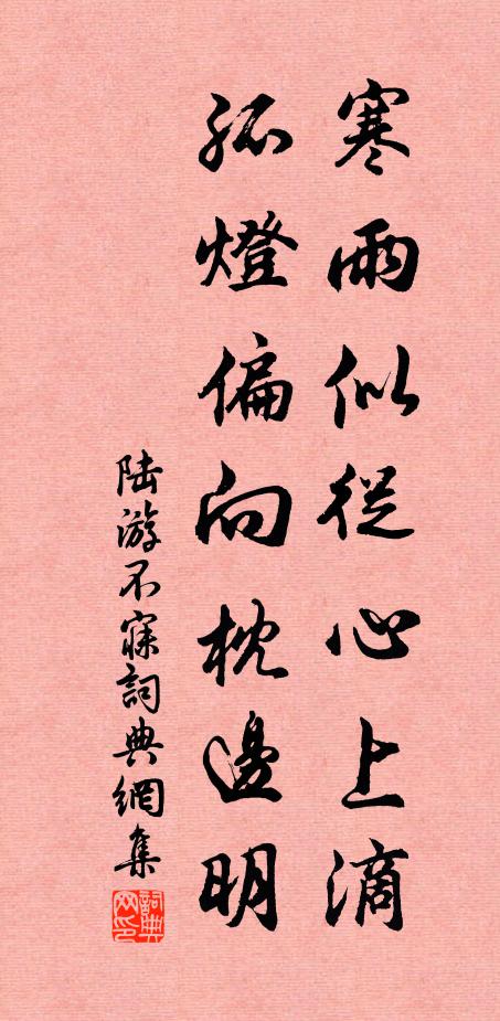 陆游寒雨似从心上滴，孤灯偏向枕边明书法作品欣赏
