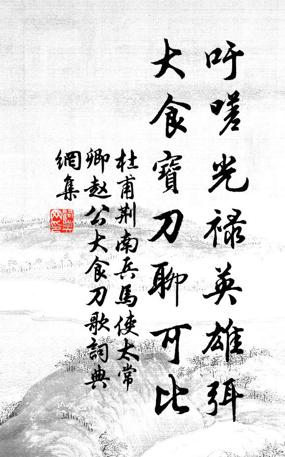 杜甫吁嗟光禄英雄弭，大食宝刀聊可比书法作品欣赏