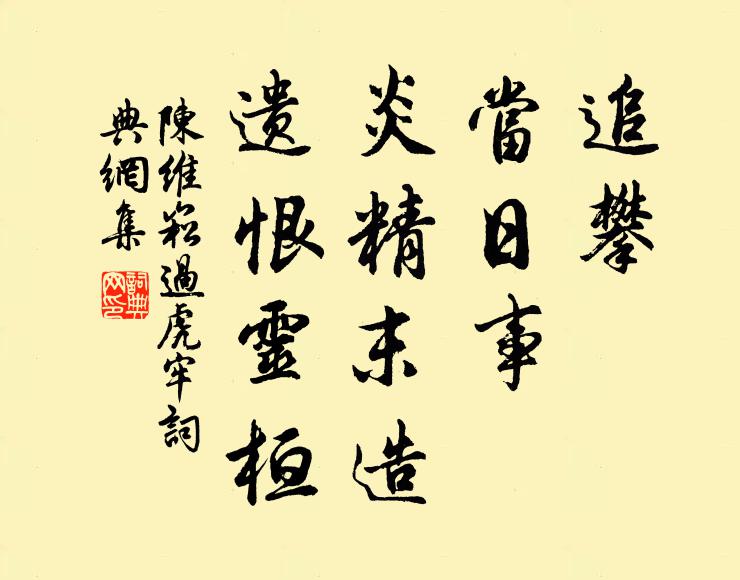 陈维崧追攀，当日事，炎精末造，遗恨灵桓书法作品欣赏