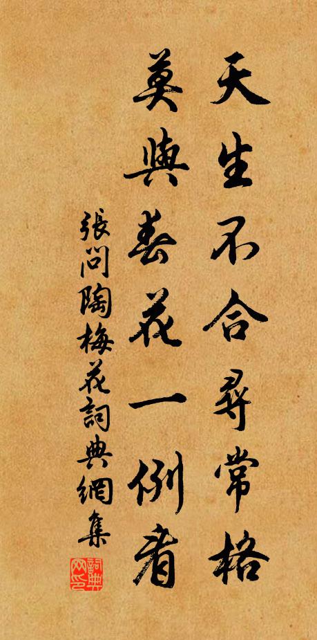 张问陶天生不合寻常格，莫与春花一例看书法作品欣赏