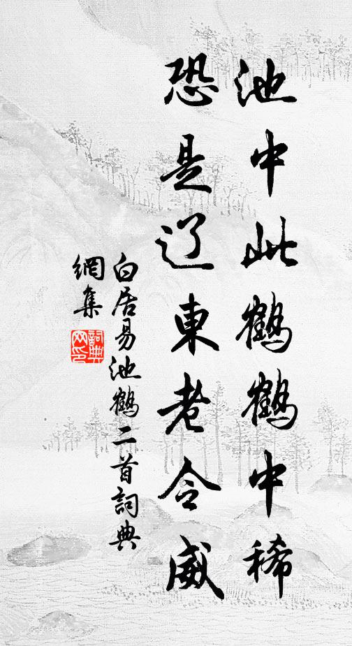 白居易池中此鹤鹤中稀，恐是辽东老令威书法作品欣赏