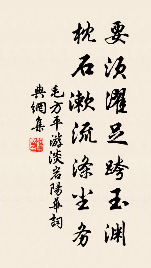 毛方平要须濯足跨玉渊，枕石漱流涤尘务书法作品欣赏