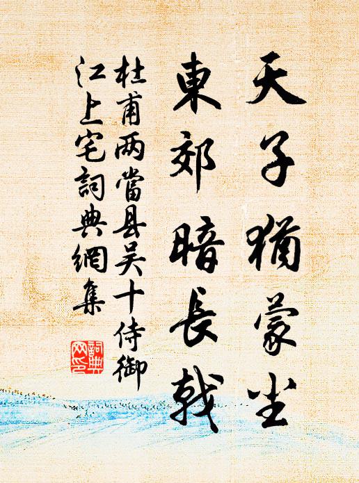 杜甫天子犹蒙尘，东郊暗长戟书法作品欣赏