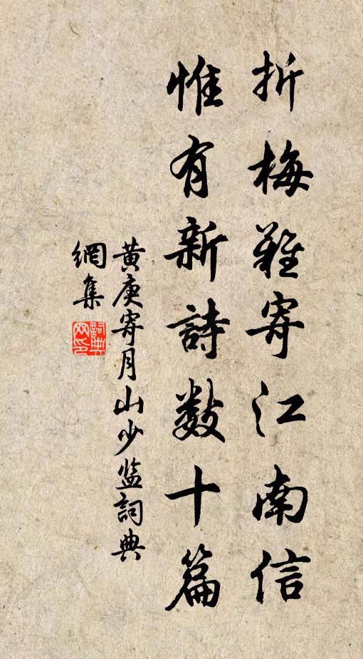 黄庚折梅难寄江南信，惟有新诗数十篇书法作品欣赏