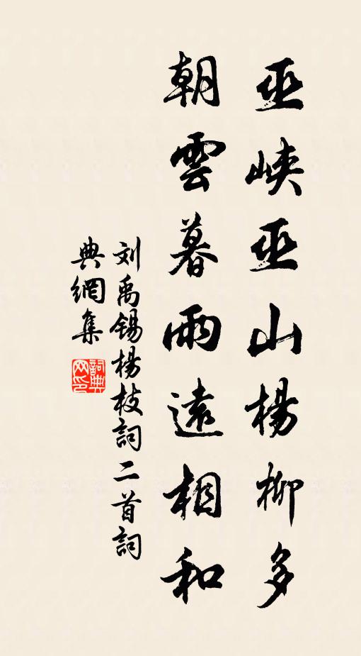 刘禹锡巫峡巫山杨柳多，朝云暮雨远相和书法作品欣赏