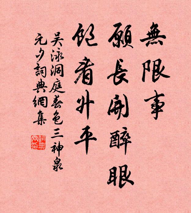吴泳无限事，愿长开醉眼，饱看升平书法作品欣赏