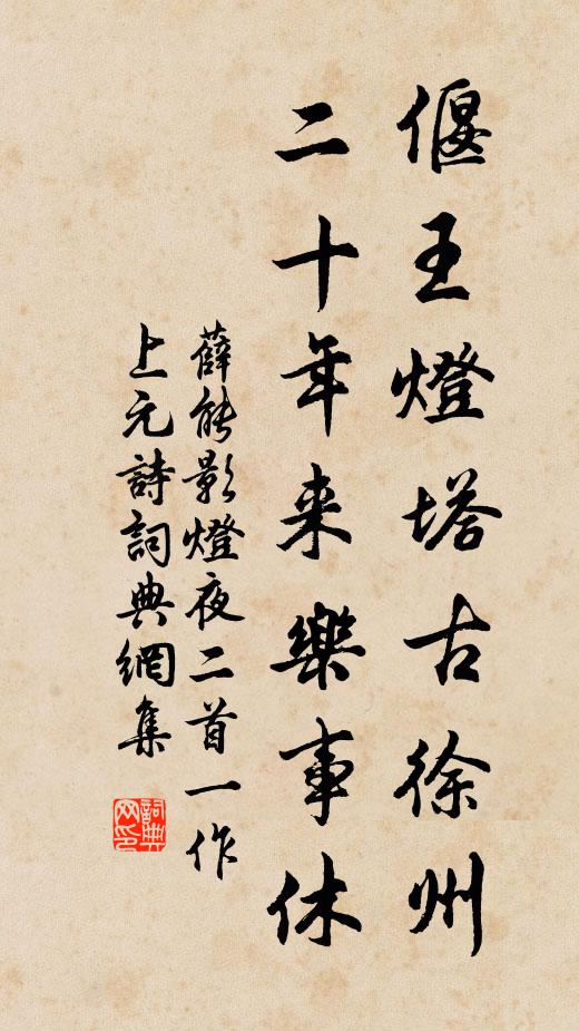 薛能偃王灯塔古徐州，二十年来乐事休书法作品欣赏