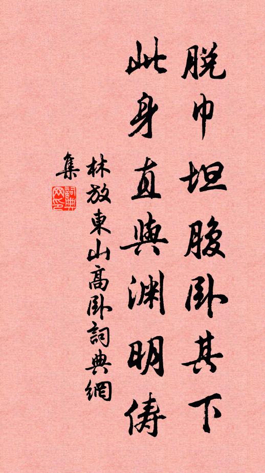 林放脱巾坦腹卧其下，此身直与渊明俦书法作品欣赏