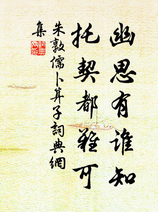 朱敦儒幽思有谁知，托契都难可书法作品欣赏