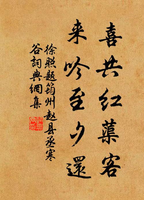 徐照喜共红蕖客，来吟至夕还书法作品欣赏