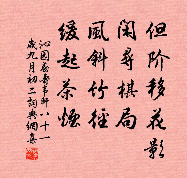 佚名但阶移花影，闲寻棋局，风斜竹径，缓起茶烟书法作品欣赏