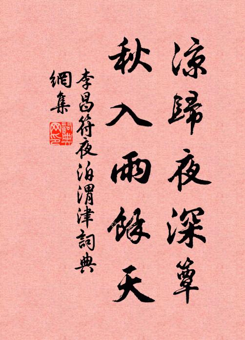 李昌符凉归夜深簟，秋入雨余天书法作品欣赏