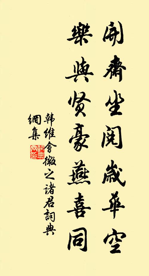 韩维开斋坐阅岁华空，乐与贤豪燕喜同书法作品欣赏