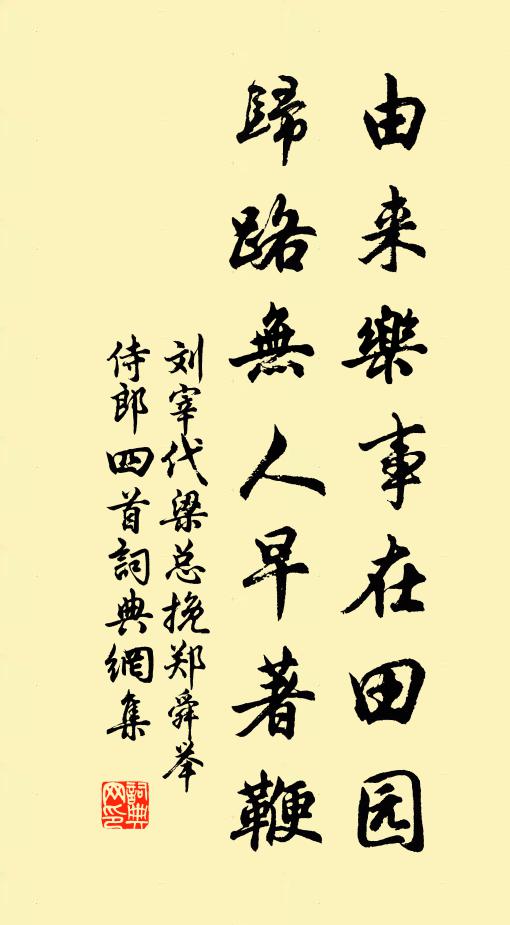 刘宰由来乐事在田园，归路无人早著鞭书法作品欣赏