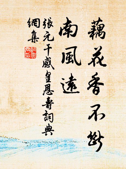 张元干藕花香不断，南风远书法作品欣赏