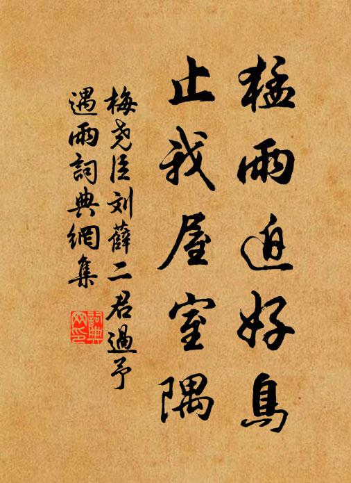 梅尧臣猛雨迫好鸟，止我屋室隅书法作品欣赏