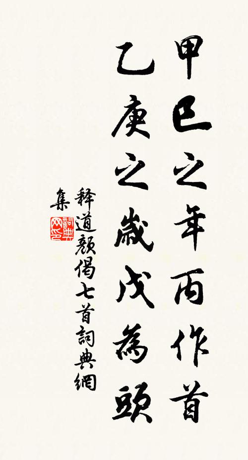 释道颜甲巳之年丙作首，乙庚之岁戊为头书法作品欣赏