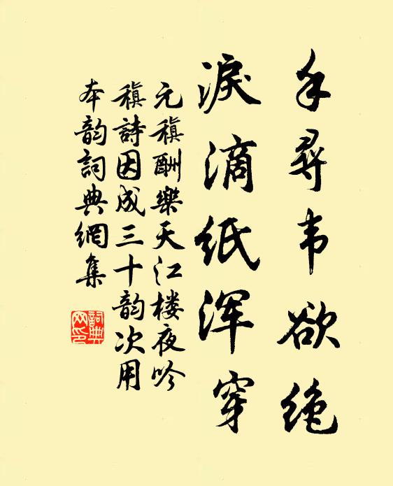 元稹手寻韦欲绝,泪滴纸浑穿书法作品欣赏