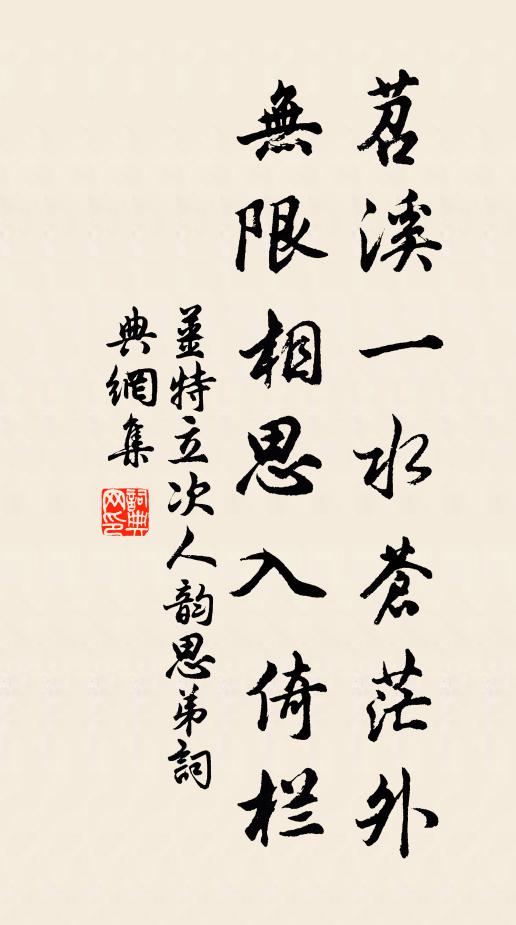 姜特立苕溪一水苍茫外，无限相思入倚栏书法作品欣赏