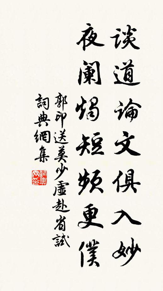 郭印谈道论文俱入妙，夜阑烛短频更仆书法作品欣赏