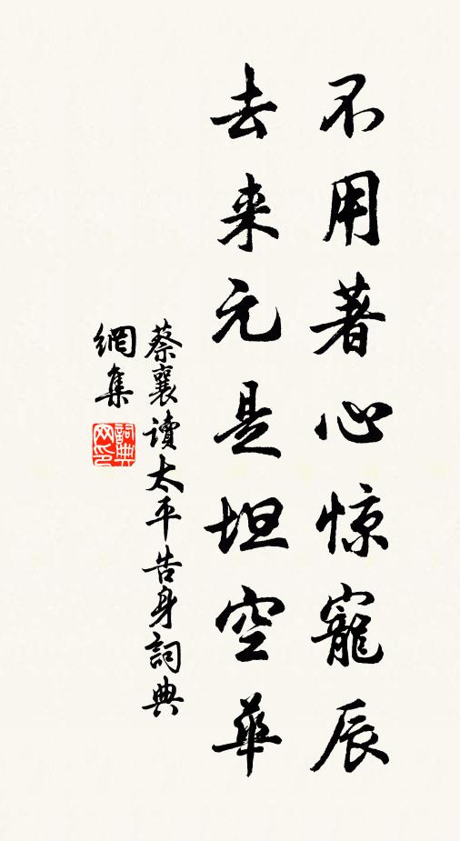 蔡襄不用著心惊宠辰，去来元是坦空华书法作品欣赏