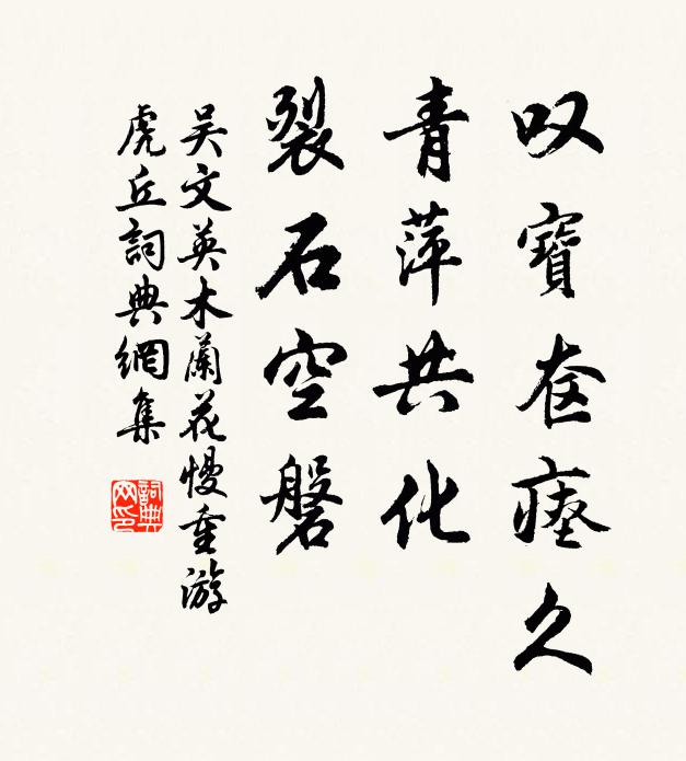 吴文英叹宝奁瘗久，青萍共化，裂石空磐书法作品欣赏