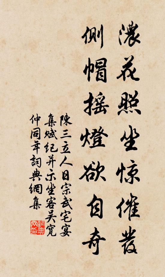 陈三立浓花照坐惊催发，侧帽摇灯欲自奇书法作品欣赏