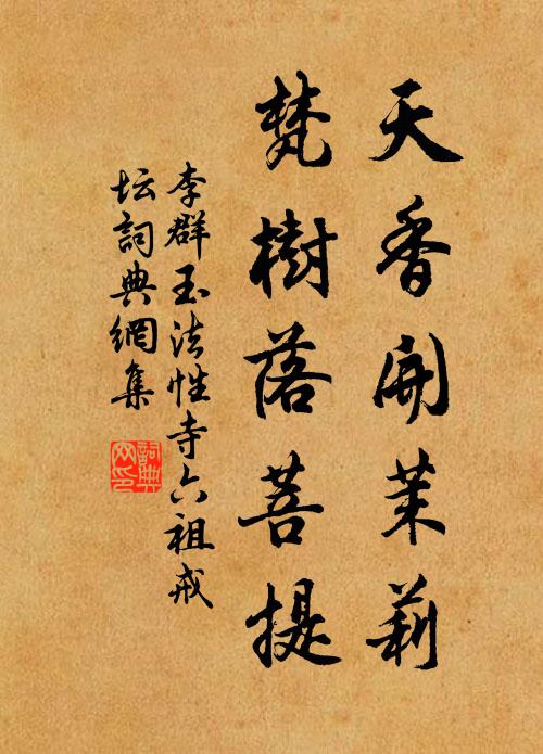 李群玉天香开茉莉，梵树落菩提书法作品欣赏