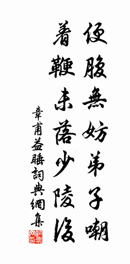 章甫便腹无妨弟子嘲，着鞭未落少陵后书法作品欣赏