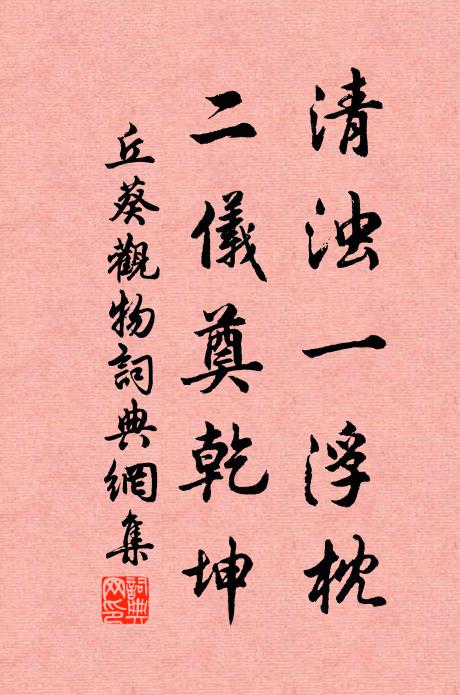 丘葵清浊一浮枕，二仪奠乾坤书法作品欣赏