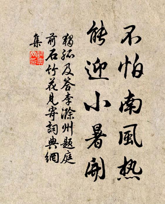 独孤及不怕南风热，能迎小暑开书法作品欣赏