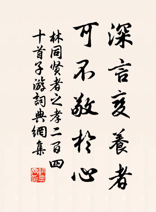 林同深言变养者，可不敬於心书法作品欣赏