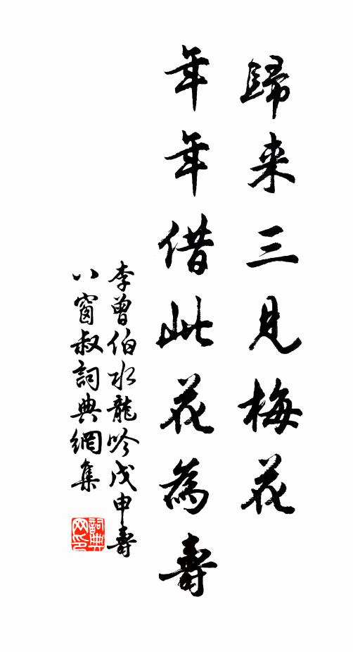 李曾伯归来三见梅花，年年借此花为寿书法作品欣赏