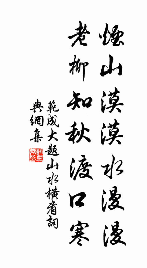范成大烟山漠漠水漫漫，老柳知秋渡口寒书法作品欣赏