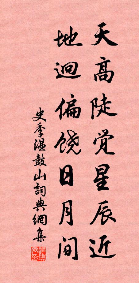 史季温天高陡觉星辰近，地迥偏饶日月间书法作品欣赏