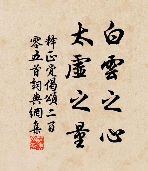释正觉白云之心，太虚之量书法作品欣赏
