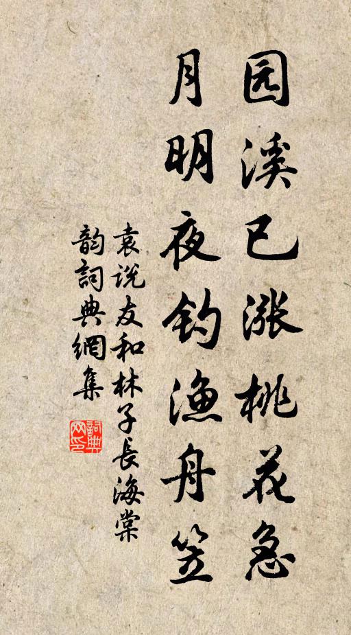 袁说友园溪已涨桃花急，月明夜钓渔舟笠书法作品欣赏