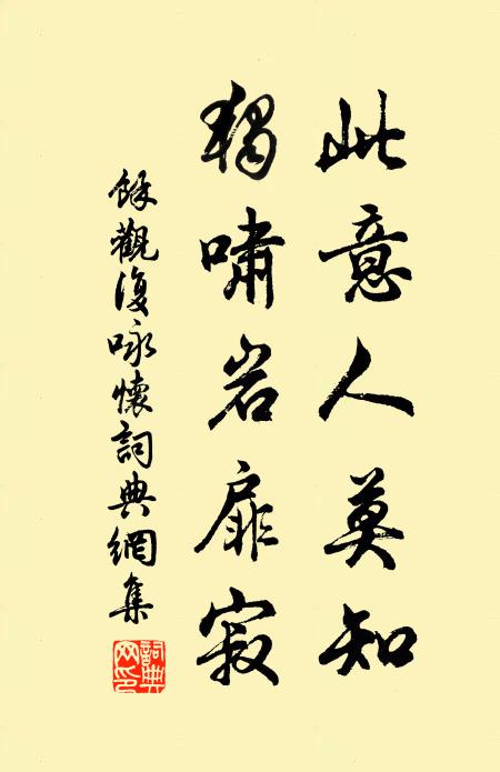 余观复此意人莫知，独啸岩扉寂书法作品欣赏